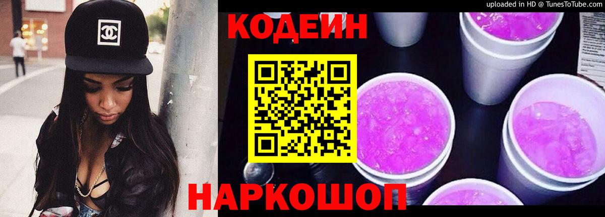 Кодеин напиток Lean (лин)  Codein Purple Drank  Городец  Вход с VPN 